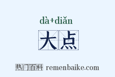大点是什么意思的图片